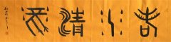 中国散文家协会副会长、中国书画院常务院长 王